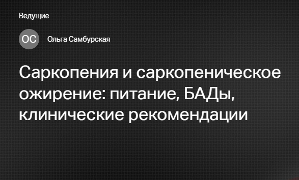[Клиника Калинченко] Саркопения и саркопеническое ожирение - питание, БАДы, клинические рекомендации (Ольга Самбурская)