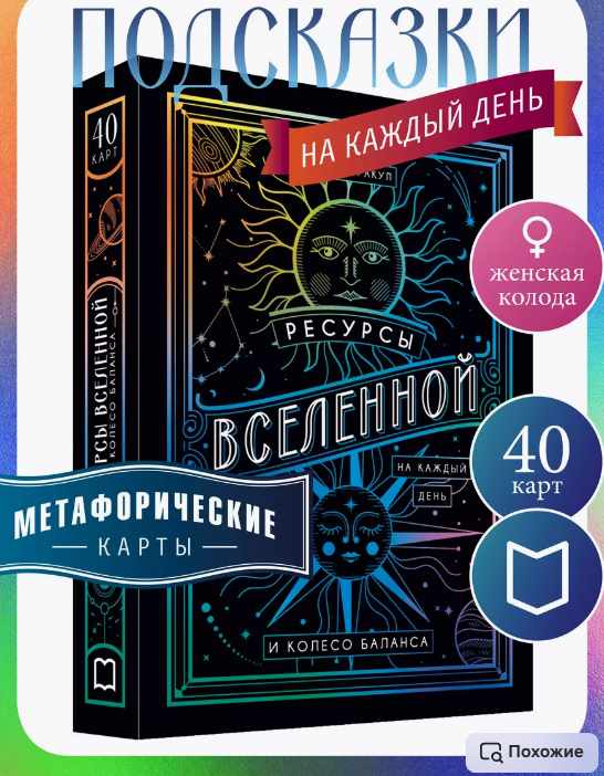 [MAC.Insight] Метафорические карты Ресурсы Вселенной и Колесо баланса