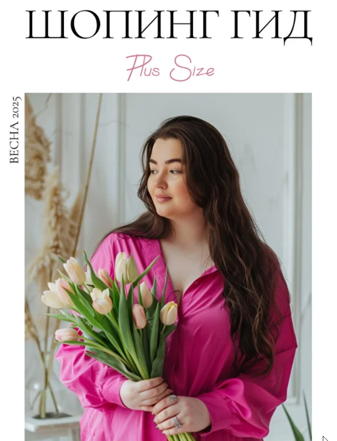 Шопинг гид Весна 2025. Плюс-сайз. Мидл и Бюджет (Полли Рыжова)