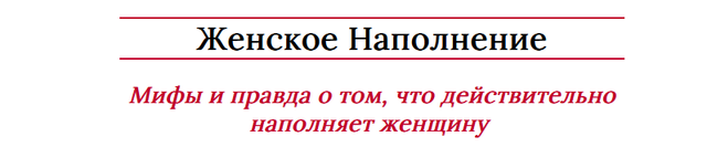 Женское Наполнение (Мария Логвинова)