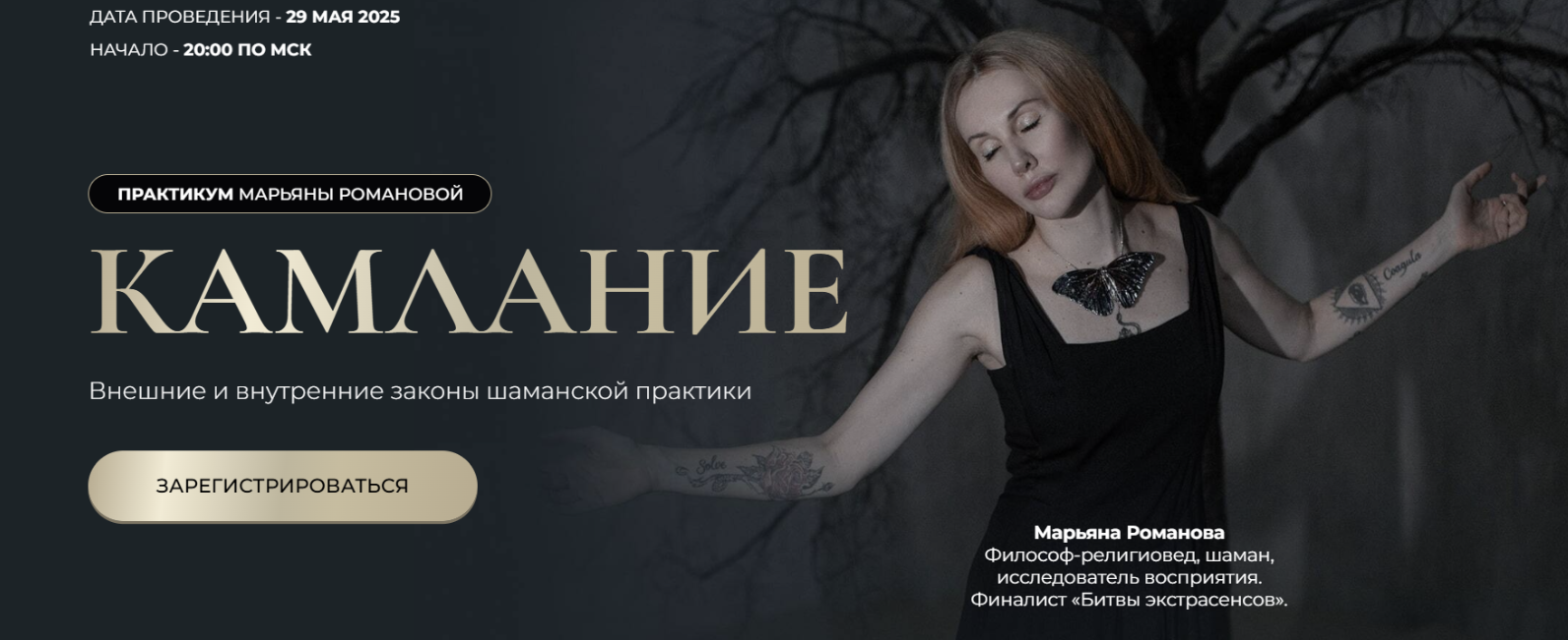 Камлание (Марьяна Романова)