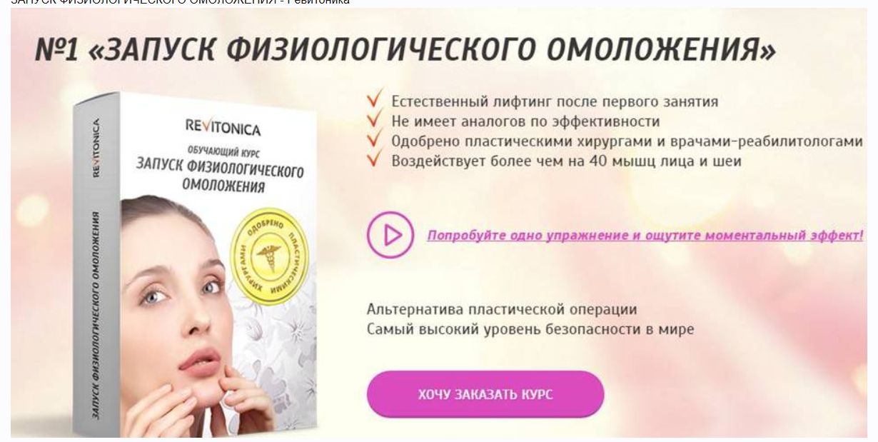 [Ревитоника] Запуск физиологического омоложения (Наталья Осьминина)