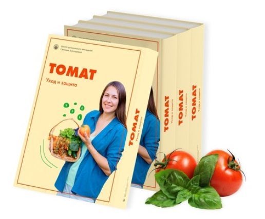 Уход и защита томатов от болезней и вредителей (Светлана Золотарёва)