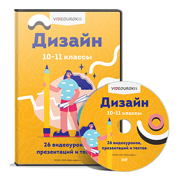[Videouroki] Комплект материалов для учителей и учащихся Дизайн 10–11 классы
