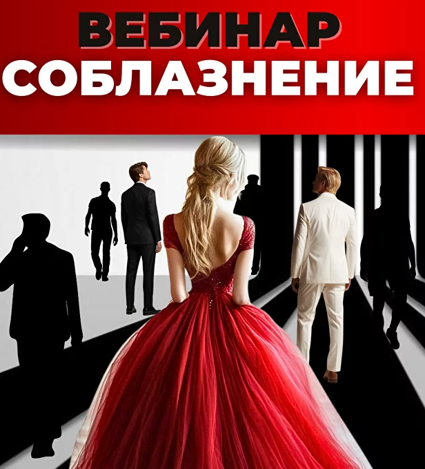 Соблазнение (Инна Литвиненко)