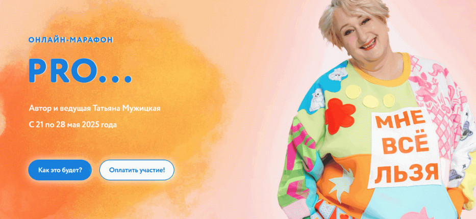 Весенний онлайн-марафон PRO Баланс 2025. Тариф Решительный (Татьяна Мужицкая)