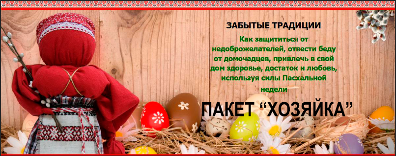 Кукла Пасхальная и обряды Чистого четверга. Пакет «Хозяйка» (Юлия Ларичева)