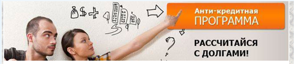 Анти-кредитная программа. Рассчитайся с долгами (Инесса Власова)