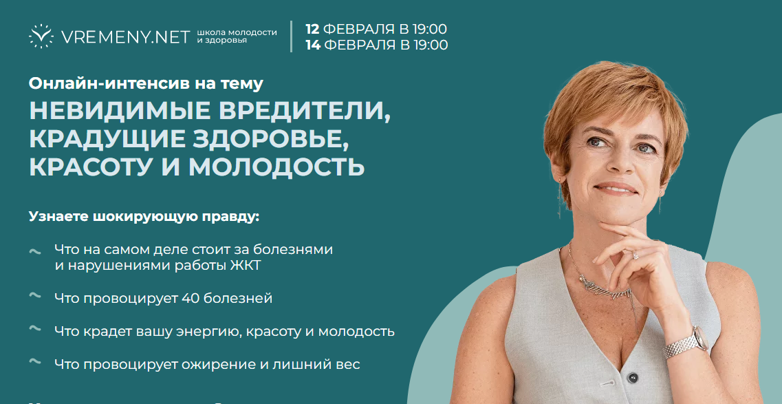 [Vremeny.net] Невидимые вредители, крадущие здоровье, красоту и молодость. Тариф Расширенный (Юлия Этлис, Александра Плаксина)