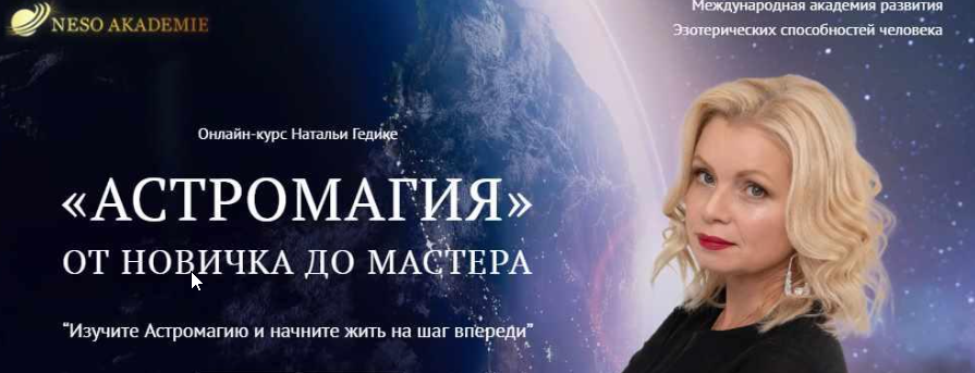[NesoAkademie] Астромагия. Занятие 30 (Наталья Гедике)