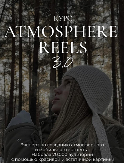 Atmosphere reels 3.0. Тариф Самостоятельный (Элина Полятыкина)