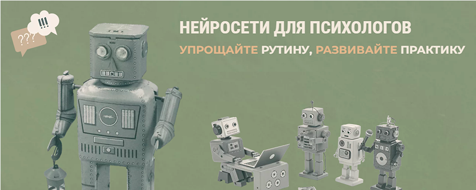 Нейросети для психологов. Тариф Доступ на 1 месяц (Тимур Садыков, Ольга Кошкина)