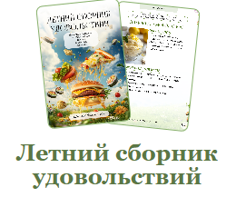 Летний сборник удовольствий (Мария Фомичева)