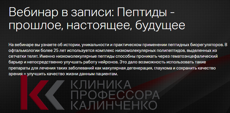 [Клиника Калинченко] Пептиды, прошлое, настоящее, будущее (Светлана Трофимова, Наталья Сентяева)