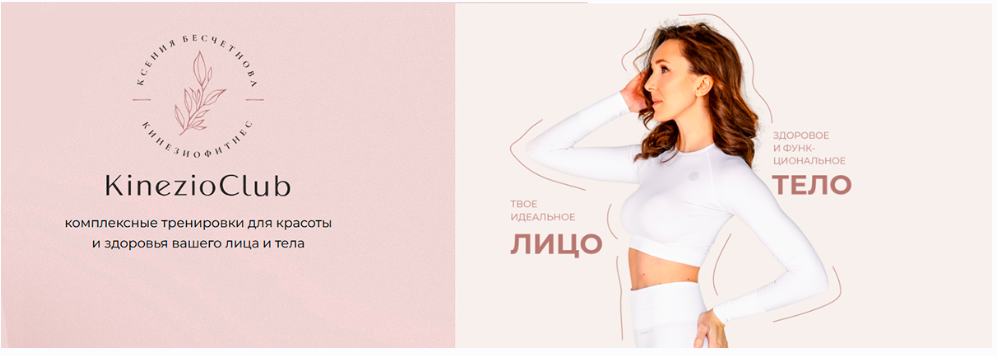[Kinezioclub] Кинезиофитнес Фейсформинг клуб. Март 2025 (Ксения Бесчетнова)
