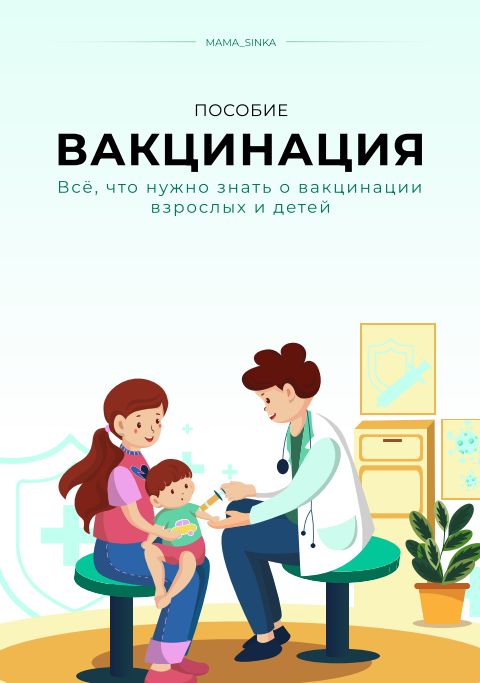 [mama_sinka] Пособие Вакцинация (Екатерина Синицына)