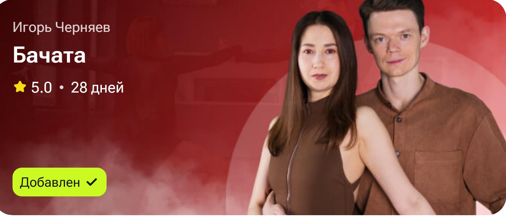 Бачата (Игорь Черняев)