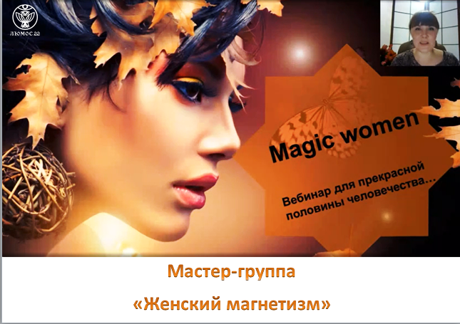 [Люмос 22] Мастер-группа Женский магнетизм (Алория Собинова)