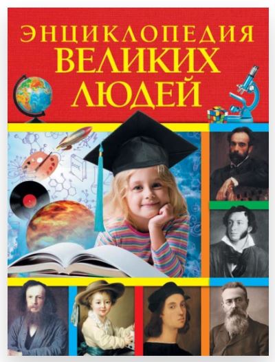 Энциклопедия великих людей (Анна Богуминская, Софья Буланова, Нелли Громова, Ольга Слюсар)