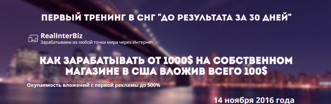 [realinter] Первый тренинг в СНГ «до результата за 30 дней», зарабатываем из любой точки мира через интернет (Дмитрий Прокопенко)