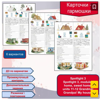 [Инфоурок] Карточки - гармошки по теме Мой дом  house для Spotlight 3, module 6 home, sweet home! units 11-12 Grandma!Grandpa! My house!