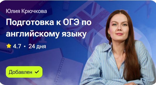 Подготовка к ОГЭ по английскому языку (Юлия Крючкова)