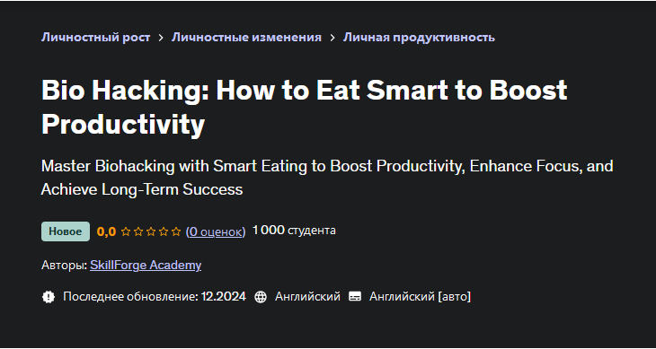[Udemy] Биохакинг: Как правильно питаться чтобы повысить продуктивность (SkillForge Academy)