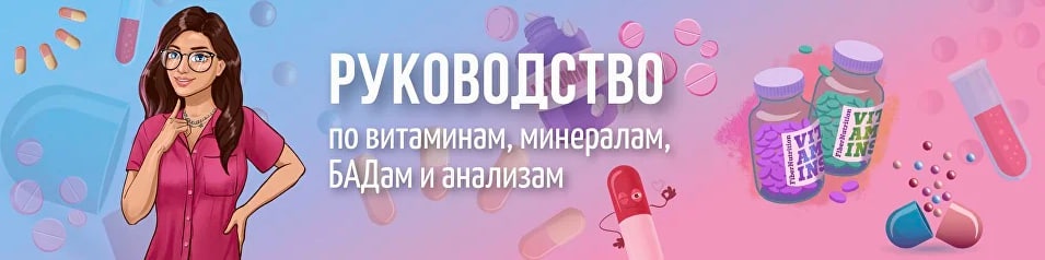 [alena_rightfood] Руководство по витаминам, минералам, БАДам и анализам для восполнения дефицитов в организме. Часть 2 (Алёна Лазовская)