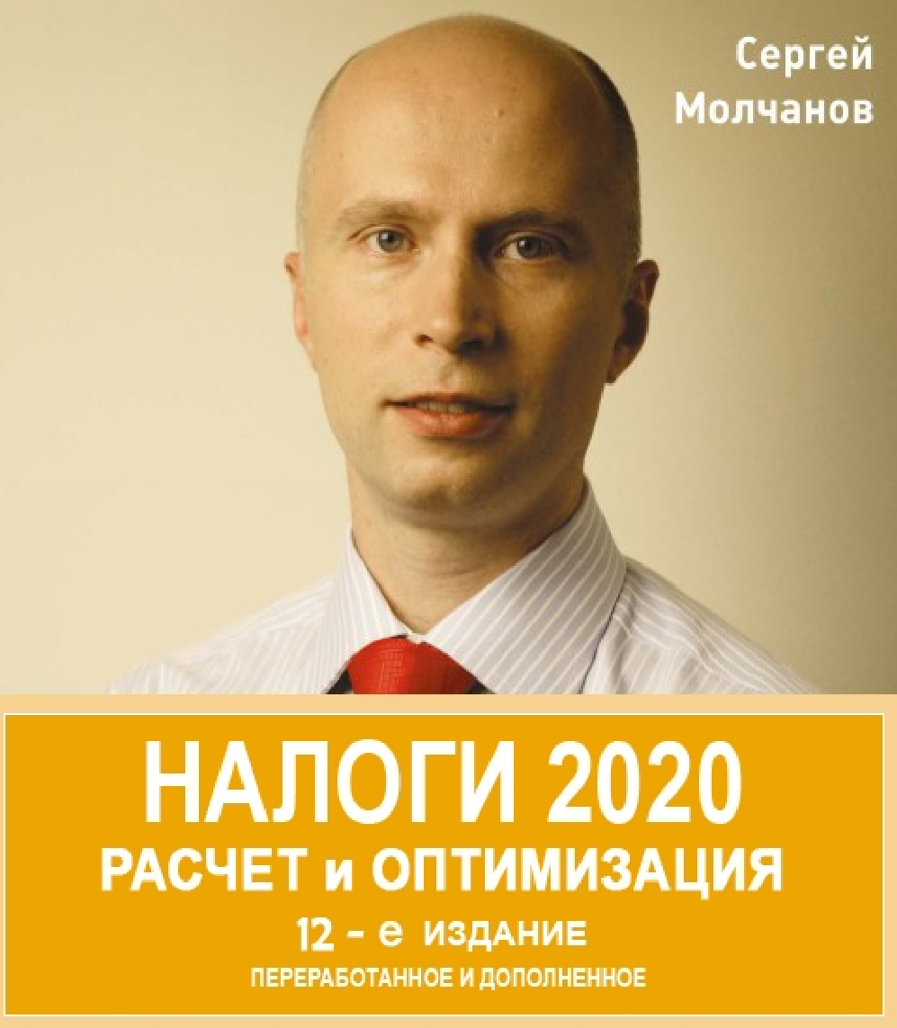 Налоги. Расчет и оптимизация.12-е издание (Сергей Молчанов)
