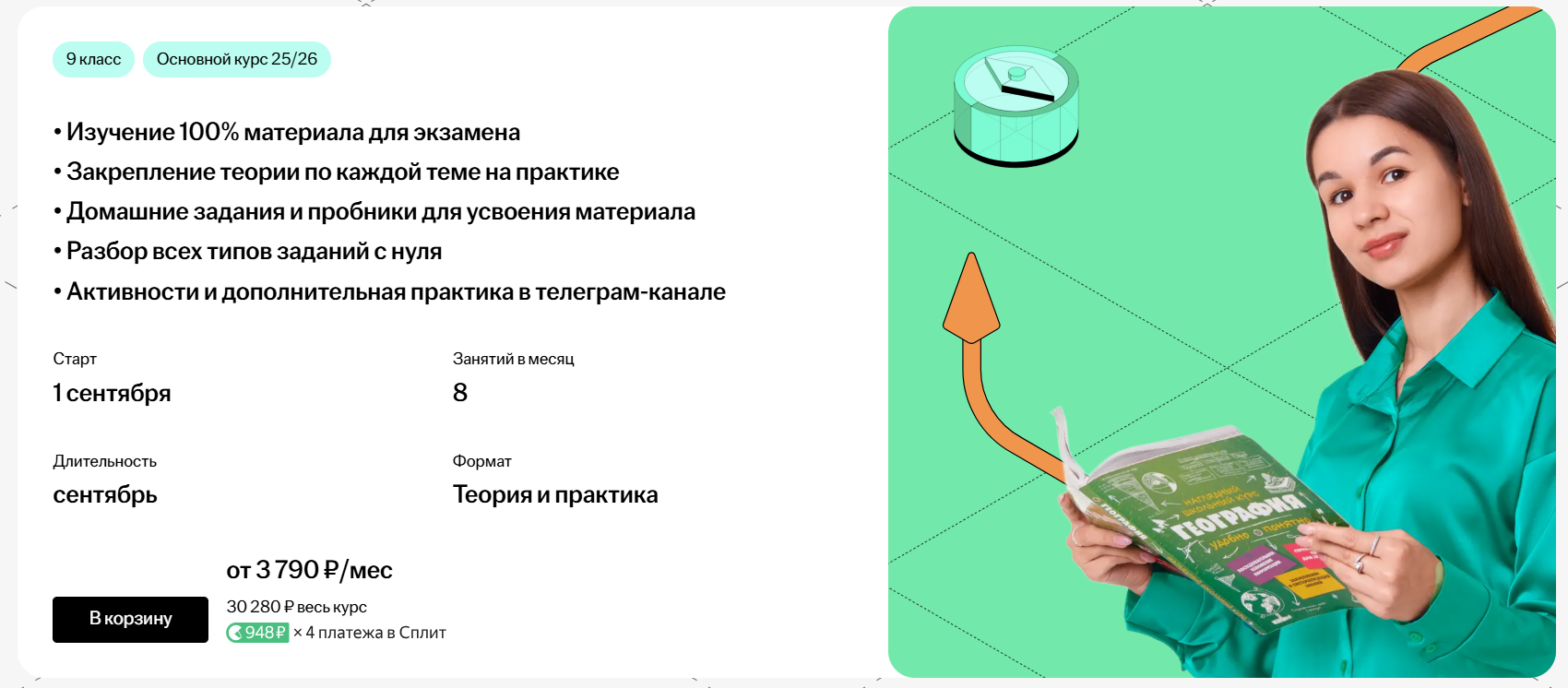 [Умскул] Основной курс подготовки к ЕГЭ по Географии (Вероника Соколовская)