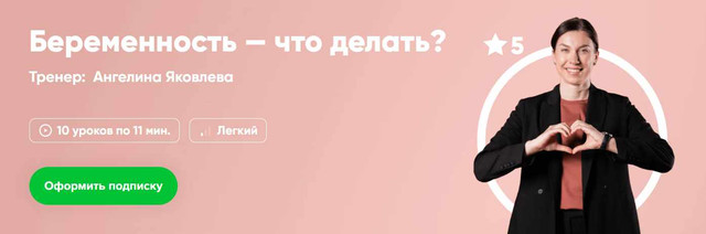 [Fitstars] Беременность - что делать (Ангелина Яковлева)
