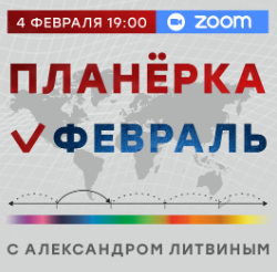 Планерка. Февраль 2025 (Александр Литвин)