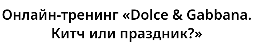 Онлайн-тренинг Dolce & Gabbana. Китч или праздник? (Любовь Попова)