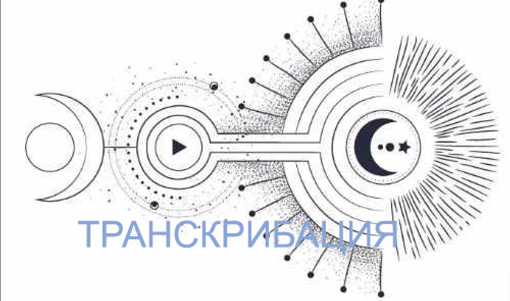 Планеты и знаки. Лекция 1. Введение в теорию Астрологии. Транскрибация (Станислава Бояркина)