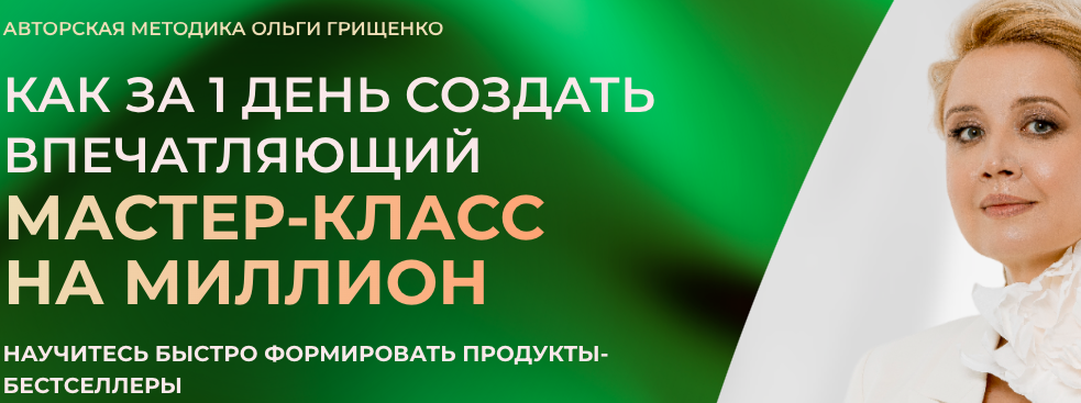 [F5game] Как за 1 день создать впечатляющий мастер-класс на миллион. Тариф Участник (Ольга Грищенко)