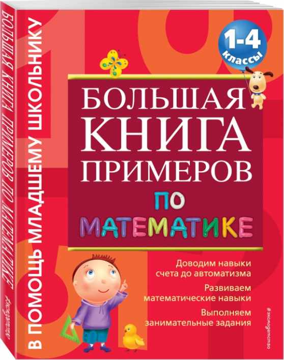 Большая книга примеров и заданий по математике. 1-4 классы (Ольга Васильева)