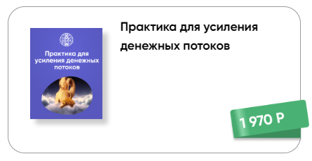 [Люмос 22] Практика для усиления денежных потоков (Татьяна Панюшкина)