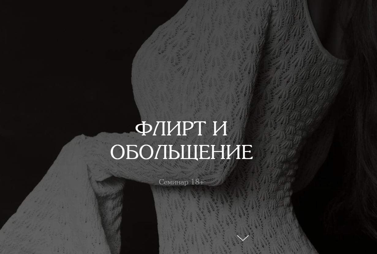 [vladislavatvs] Флирт и обольщение. Тариф Базовый (Владислава Туркина)