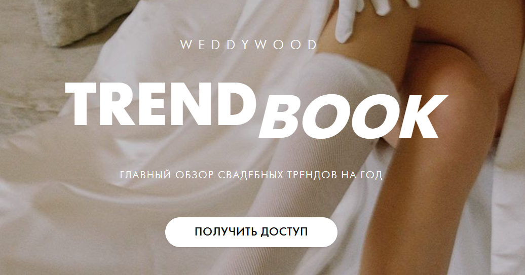 [Weddywood] Trendbook. Главный обзор свадебных трендов на год 2025