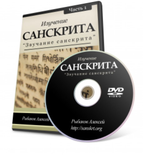 Изучение санскрита 2014 (Алексей Рыбаков)