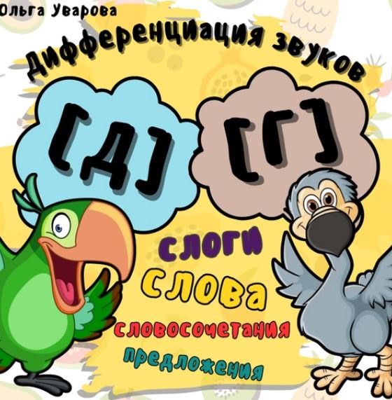 Игровой альбом для дифференциации звуков Д-Г (Ольга Уварова)