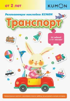 [Kumon] Развивающие наклейки KUMON. Транспорт. Возраст от 2 лет