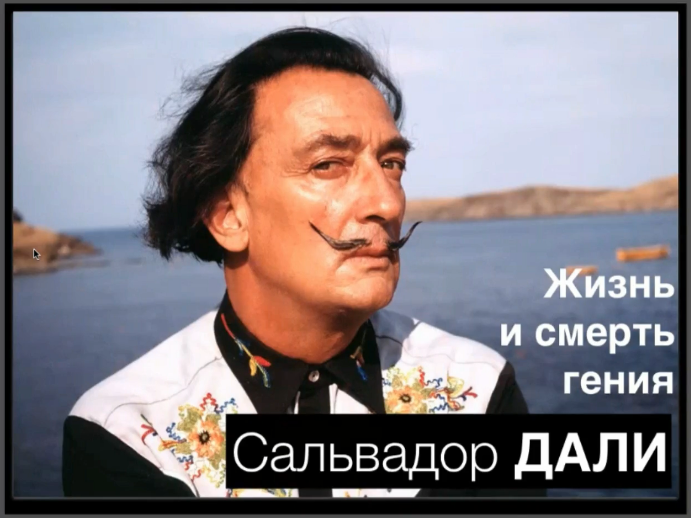 [Tripster] Онлайн-экскурсия «Жизнь и гений Сальвадора Дали» (Евгений)