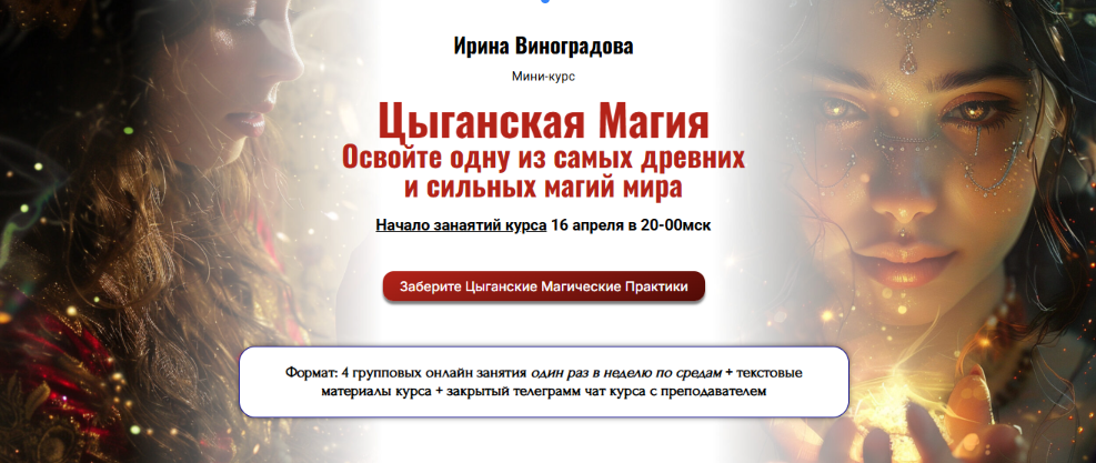 [Академия кайдзен] Цыганская Магия. Освойте одну из самых древних и сильных магий мира (Ирина Виноградова)