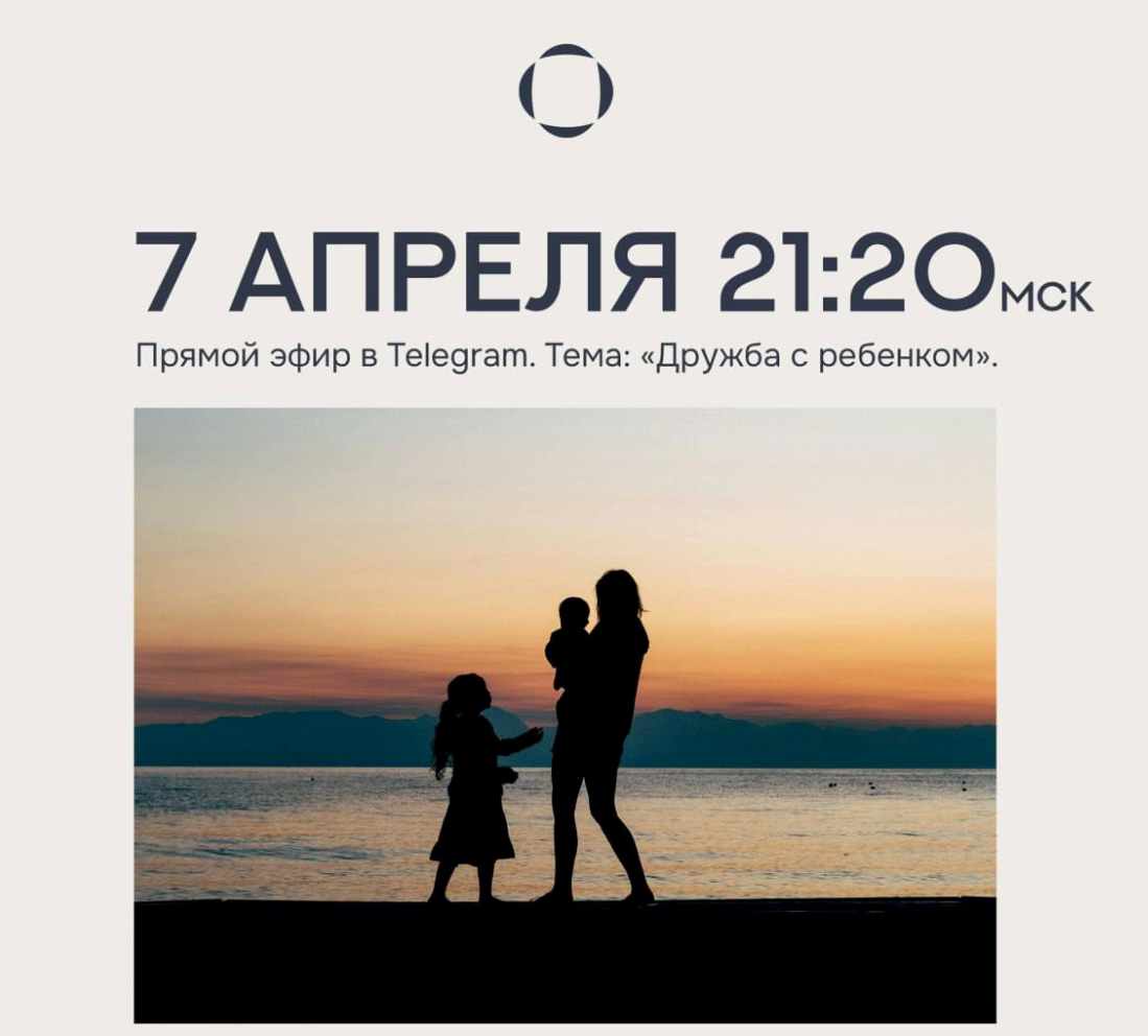 Эфир Дружба с ребенком 07.04.2025 (Валентина Паевская)