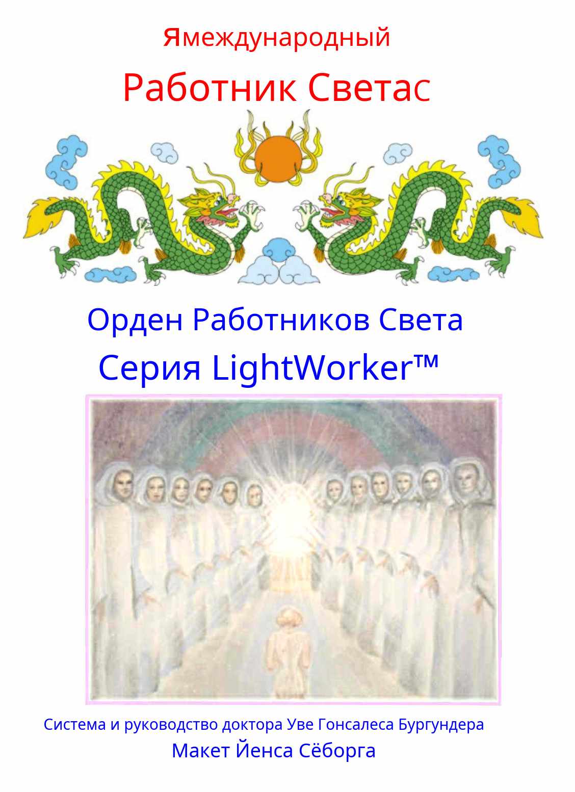 Орден работников света (Уве Бургундер)