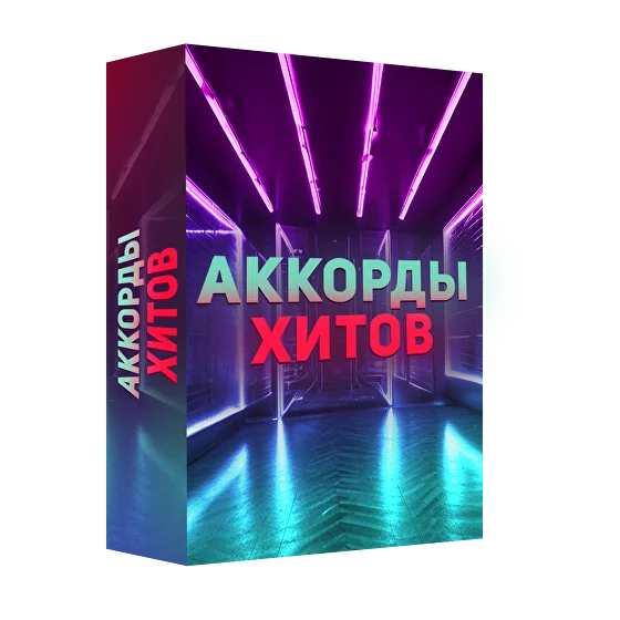 [Академия Сонграйтинга] Миди Пак «Аккорды хитов» (Олег Шаумаров)