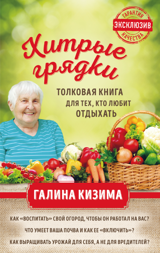 Хитрые грядки. Толковая книга для тех, кто любит отдыхать (Галина Кизима)