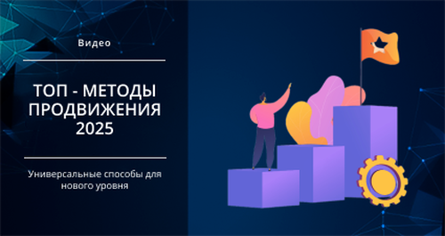 [Smm Академия] ТОП - методы продвижения 2025 (Михаил Христосенко)