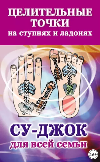 Целительные точки на ступнях и ладонях. Су-джок для всей семьи (Наталья Ольшевская)